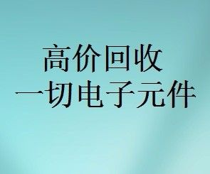 明佳達元器件回收商，回收各類電子芯片，回收個人和工廠庫存電子元件