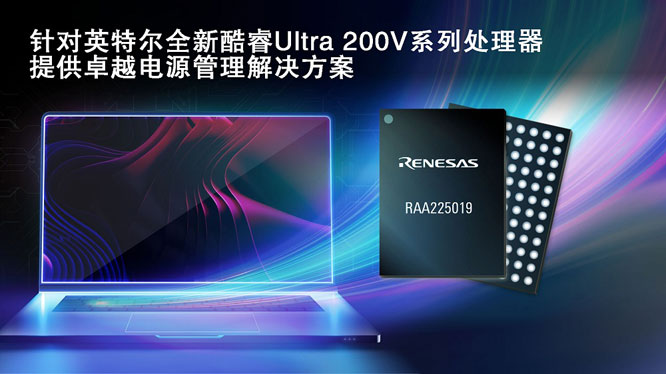 瑞薩攜手英特爾，推出面向英特爾酷睿 Ultra 200V 平臺電源管理解決方案