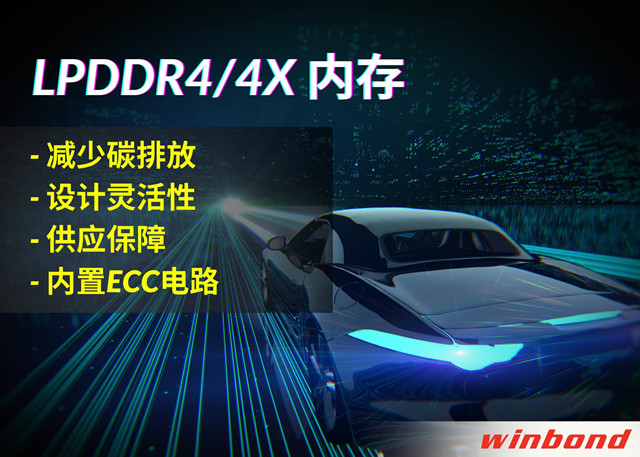 華邦電子推出全新LPDDR4/4X，打造汽車行業(yè)的綠色解決方案